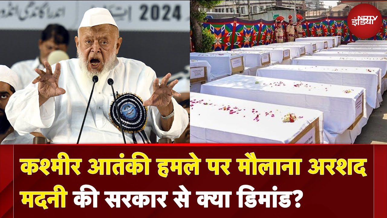 Kashmir Terror Attack: पहलगाम हमले पर क्या बोले मौलाना अरशद मदनी? | Pahalgam Terror Attack