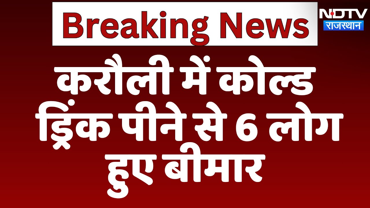 Cold Drink Poisoning: Karauli में कोल्ड ड्रिंक का कहर, 6 लोग बीमार | Latest News | Rajasthan News Cold Drink Poisoning: Karauli में कोल्ड ड्रिंक का कहर, 6 लोग बीमार | Latest News | Rajasthan News