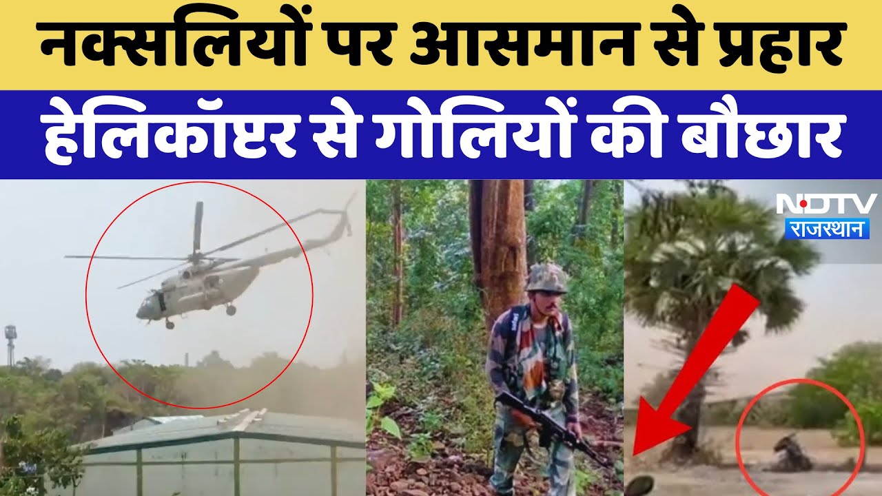 Naxal Encounter in Bijapur Telangana Border: नक्सलियों के खिलाफ बड़ी कार्रवाई, Helicopter से हमला