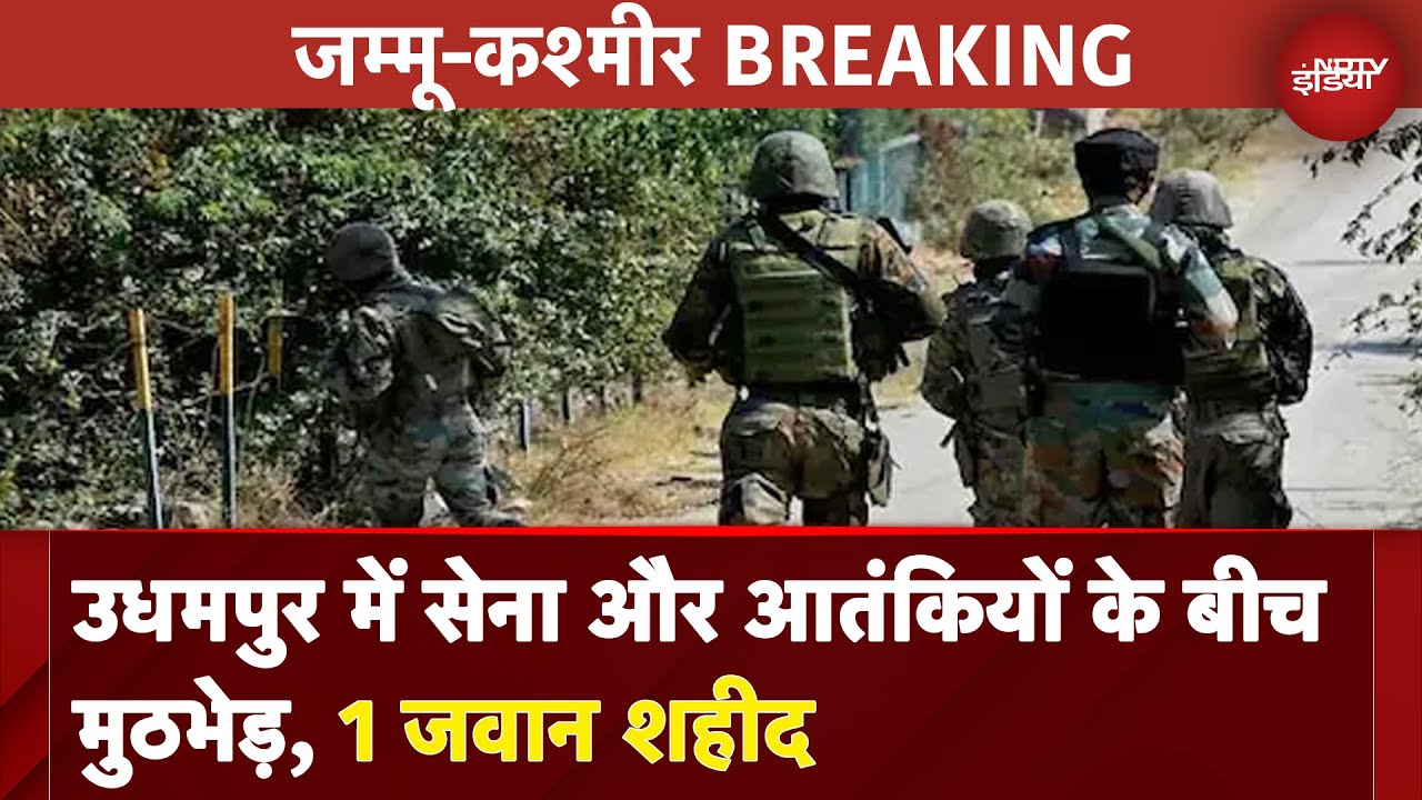 Jammu Kashmir BREAKING: Udhampur में सेना और आतंकियों के बीच मुठभेड़, एक जवान शहीद