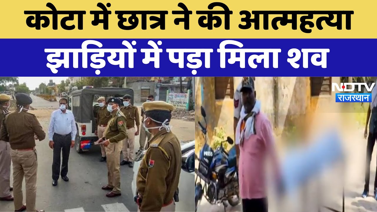 NEET Aspirant Suicide : Kota में Student ने की आत्महत्या, झाड़ियों में पड़ा मिला सव | Latest News