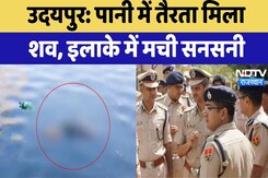 Udaipur Incident News: उदयपुर में सनसनी, पानी में तैरता मिला शव | Latest News | Rajasthan News Udaipur Incident News: उदयपुर में सनसनी, पानी में तैरता मिला शव | Latest News | Rajasthan News