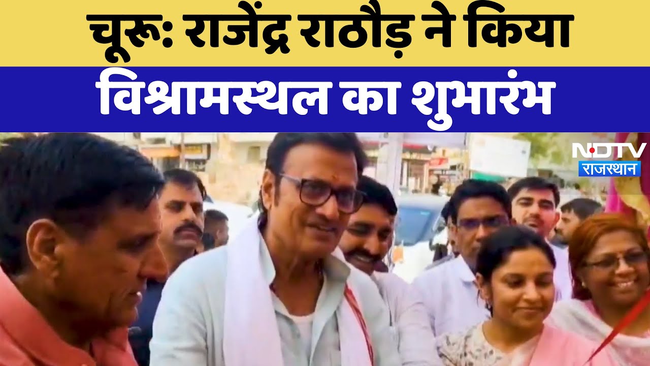 Churu में Rajendra Rathore ने किया विश्रामस्थल का उद्घाटन | Latest News | Rajasthan News