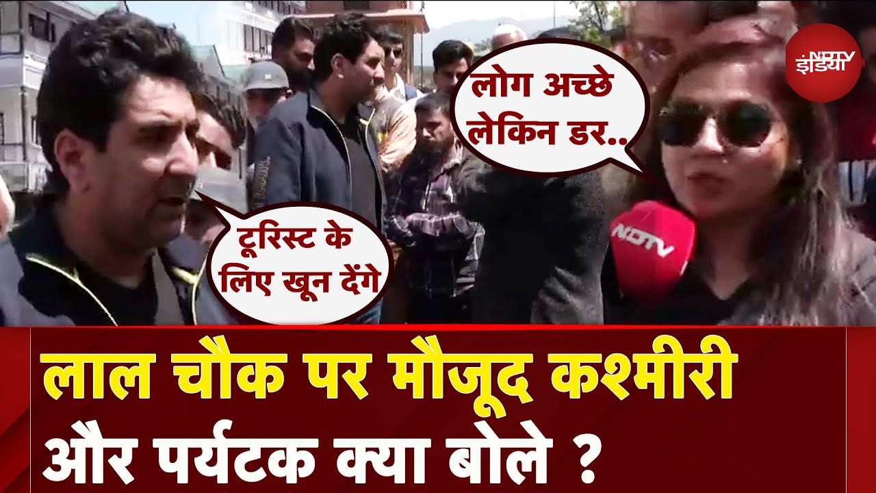 Pahalgam Terror Attack: Lal Chowk पर मौजूद पर्यटक और कश्मीरी लोगों ने बयां किया अपनी दर्द Pahalgam Terror Attack: Lal Chowk पर मौजूद पर्यटक और कश्मीरी लोगों ने बयां किया अपनी दर्द