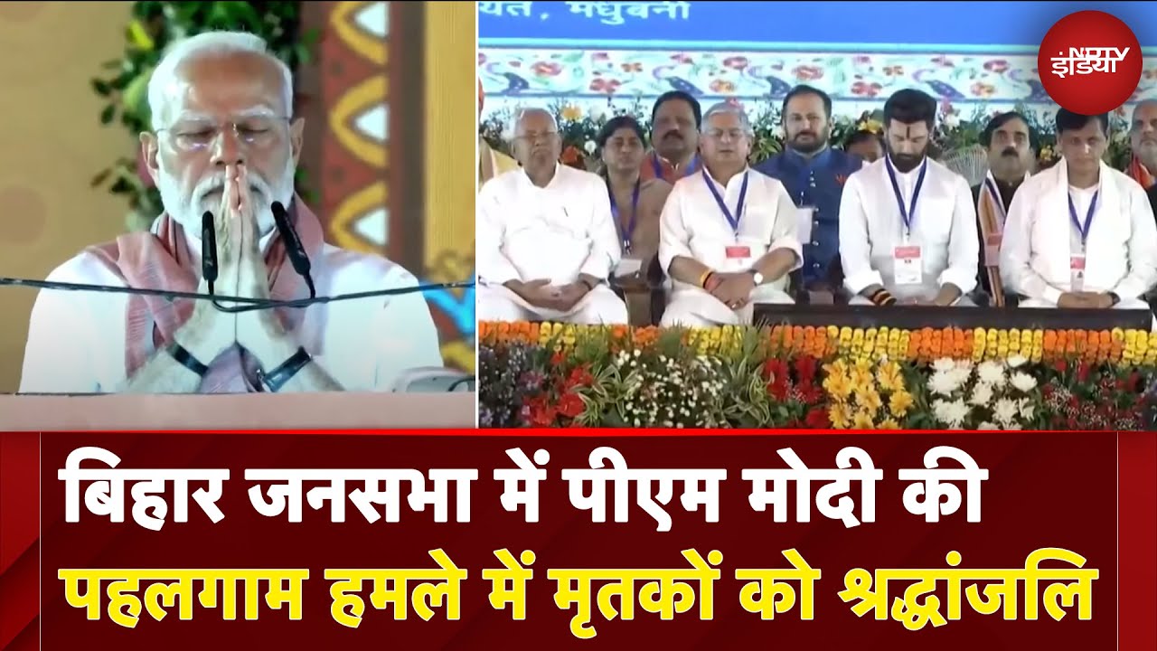 Pahalgam हमले के मृतकों को श्रद्धांजलि, भाषण से पहले हाथ जोड़ मौन खड़े रहे PM Modi | Bihar