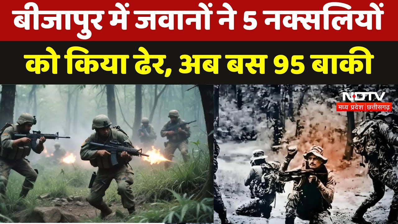 Bijapur Naxal Encounter: बीजापुर में जवानों ने 5 नक्सलियों को किया ढेर, अब बस 95 बाकी