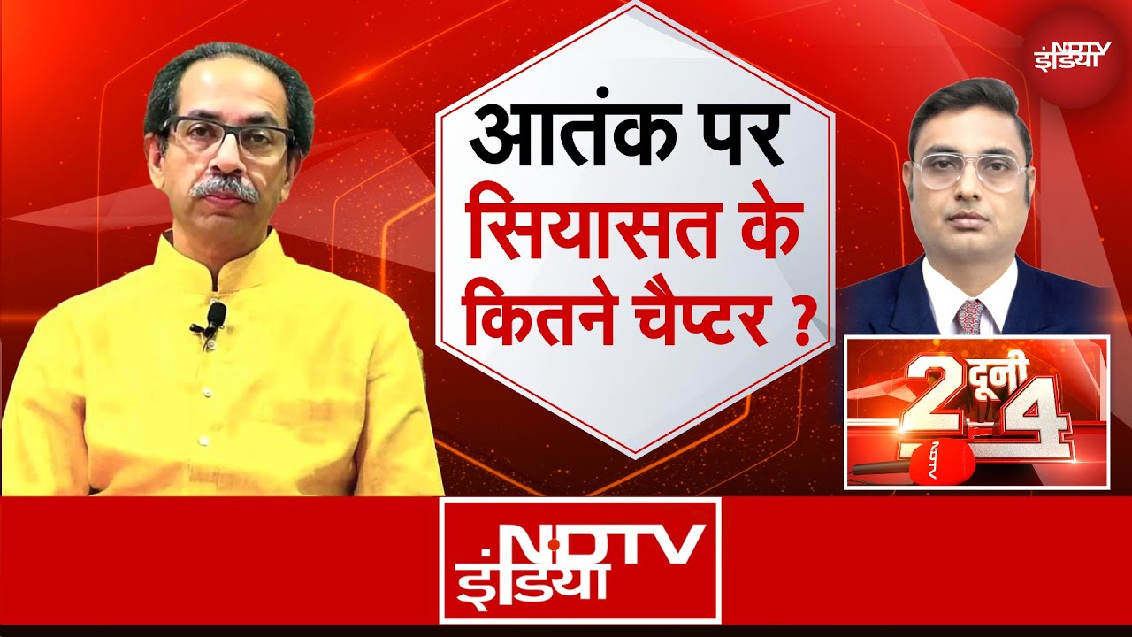 Pahalgam Terror Attack: आतंक पर सियासत के कितने चैप्टर? | Jammu Kashmir | Do Dooni Char
