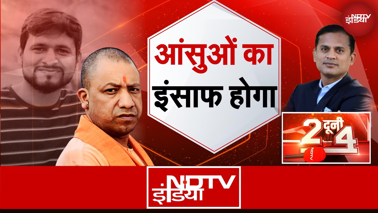 Video : Pahalgam Terror Attack: आतंकियों और उनके आकाओं को सजा मिलेगी : CM Yogi | Do Dooni Char | NDTV India