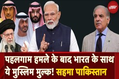 Pahalgam Terror Attack: Iran, Saudi Arabia, UAE, Kuwait आए India के साथ! अलग-थलग पड़ा Pakistan Pahalgam Terror Attack: Iran, Saudi Arabia, UAE, Kuwait आए India के साथ! अलग-थलग पड़ा Pakistan