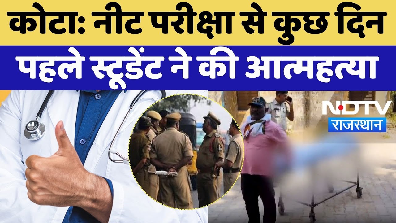 NEET Aspirant Suicide In Kota: Neet Exam से कुछ दिन पहले Student ने की आत्महत्या | Rajasthan News