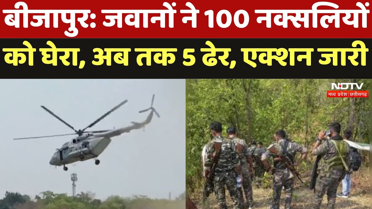 Naxal Encounter in Bijapur : बीजापुर में जवानों ने नक्सलियों को घेरा, मुठभेड़ में 5 Naxalites ढेर
