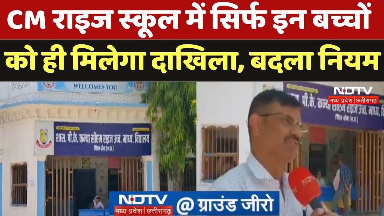 CM Rise School : CM राइज स्कूल में सिर्फ इन बच्चों को ही मिलेगा दाखिला, बदला नियम