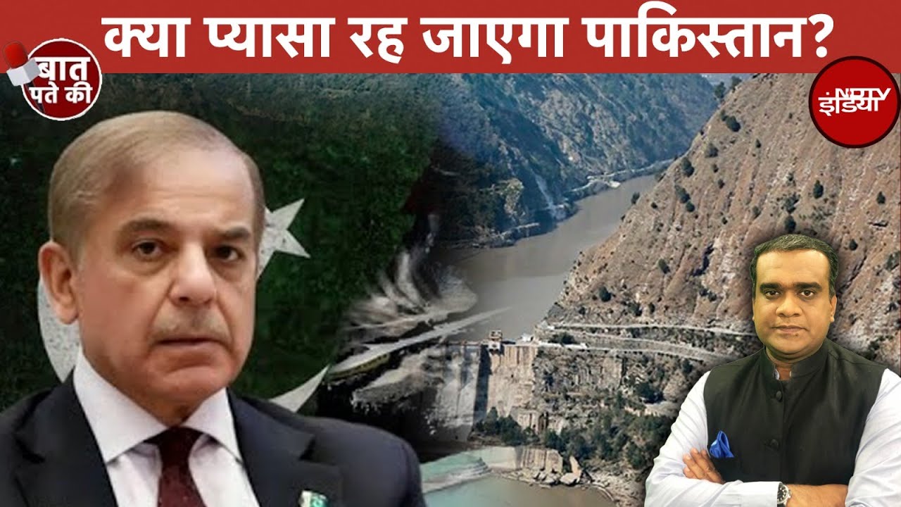 Indus Waters Treaty पर भारत का वार, कितना कारगर? | Baat Pate Ki | Pahalgam Terror Attack