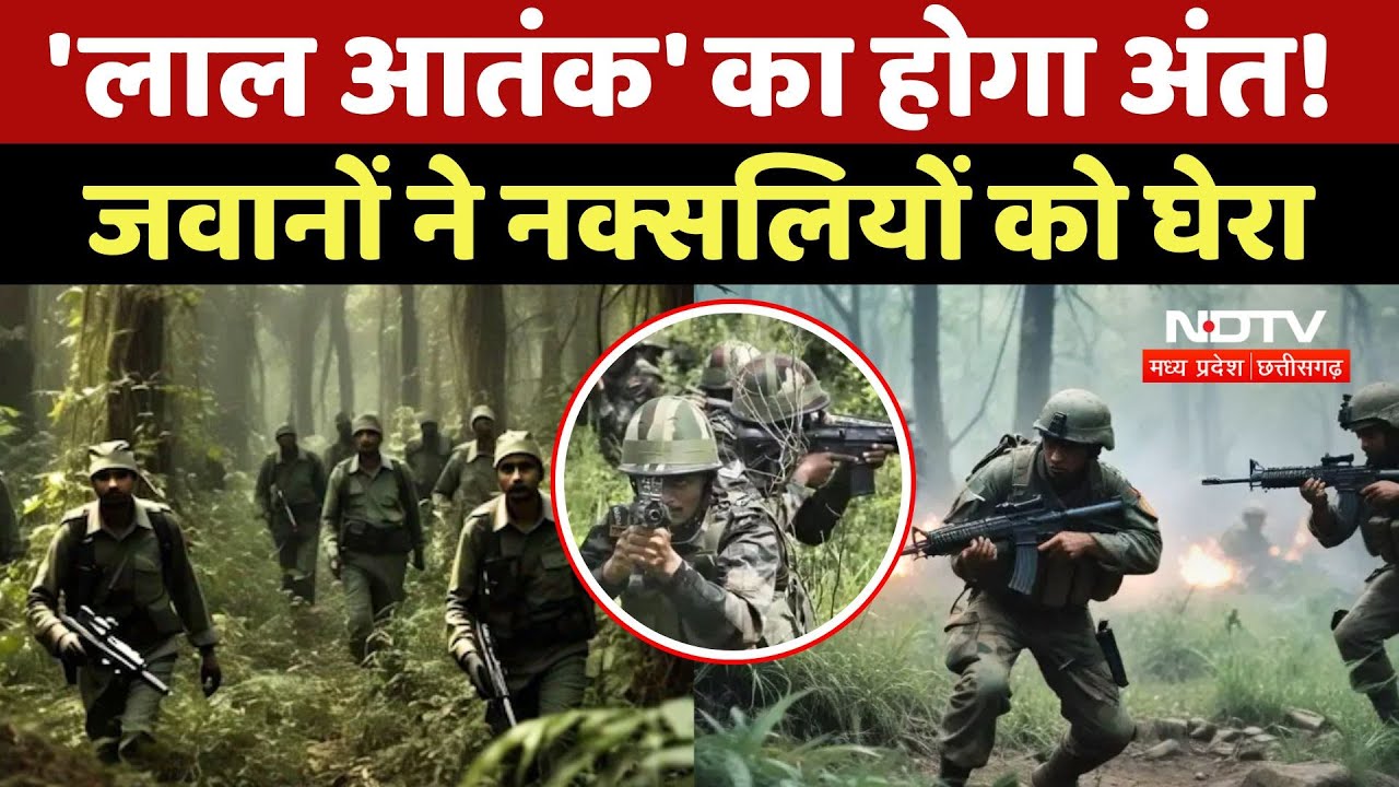 Bijapur Naxal Encounter: 'लाल आतंक' का होगा अंत! जवानों ने नक्सलियों को घेरा