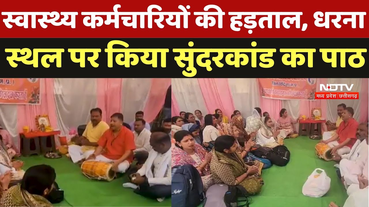 Vidisha News : स्वास्थ्य कर्मचारियों की हड़ताल, धरना स्थल पर किया Sunderkand का पाठ