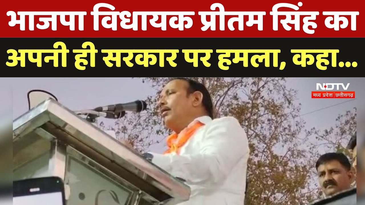 MP News : BJP MLA Pritam Singh Lodhi का अपनी ही सरकार पर हमला, कहा...