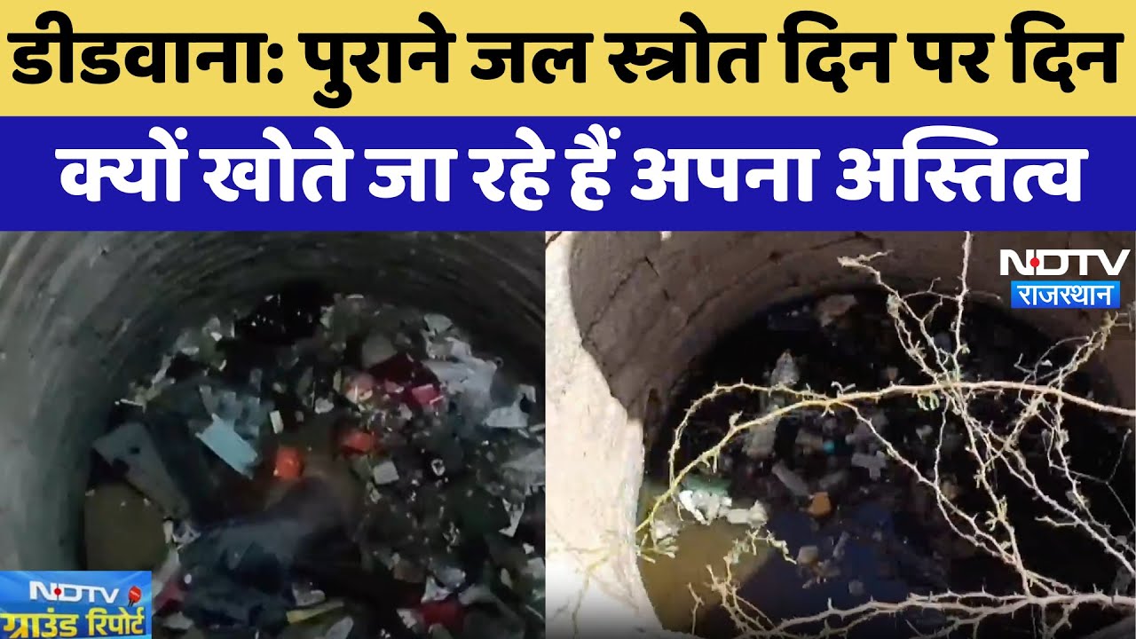 Water Crisis: पुराने जल स्त्रोत दिन पर दिनक्यों खोते जा रहे हैं अपना अस्तित्व | Didwana News