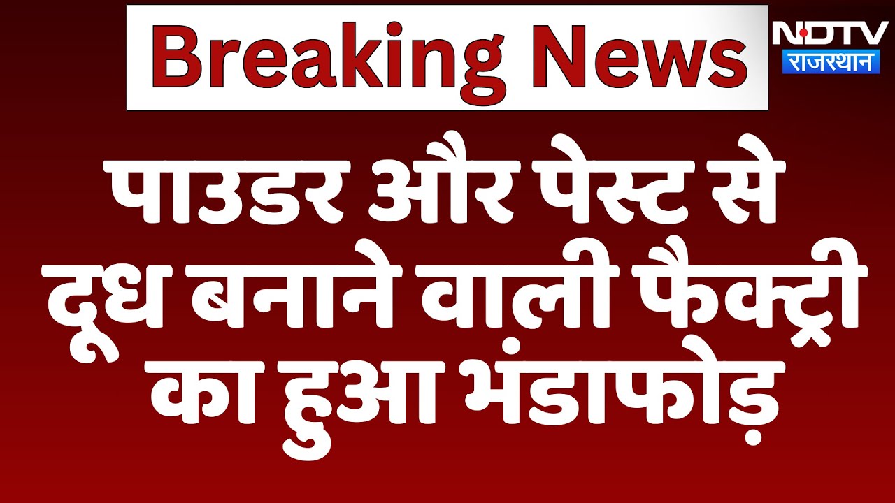 Kotputli News: Fake Milk की Factory पकड़ी गई, Powder और Paste से बनता था दूध | Latest News