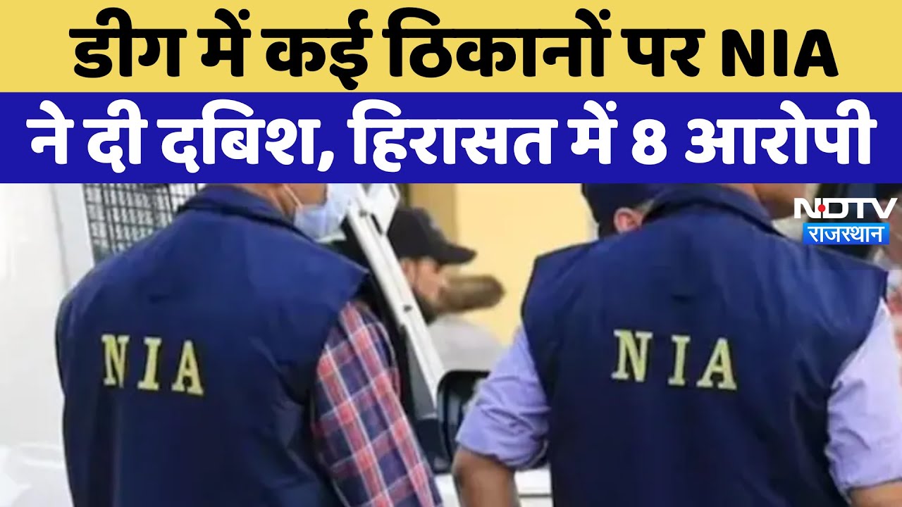 NIA raided in Deeg-Mewat: डीग में NIA की बड़ी कार्रवाई, 8 आरोपी हिरासत में | Latest News | Rajasthan