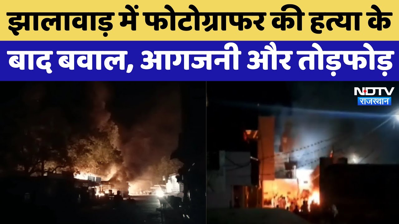 Jhalawar Violence: झालावाड़ में Firing के बाद तनाव, कई दुकानों में आगजनी | Photographer Murder