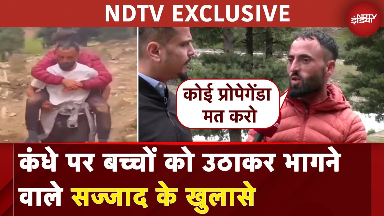 Video : Pahalgam Terror Attack: कंधे पर बच्चों को उठाकर भागने वाले सज्जाद के खुलासे | Viral Video