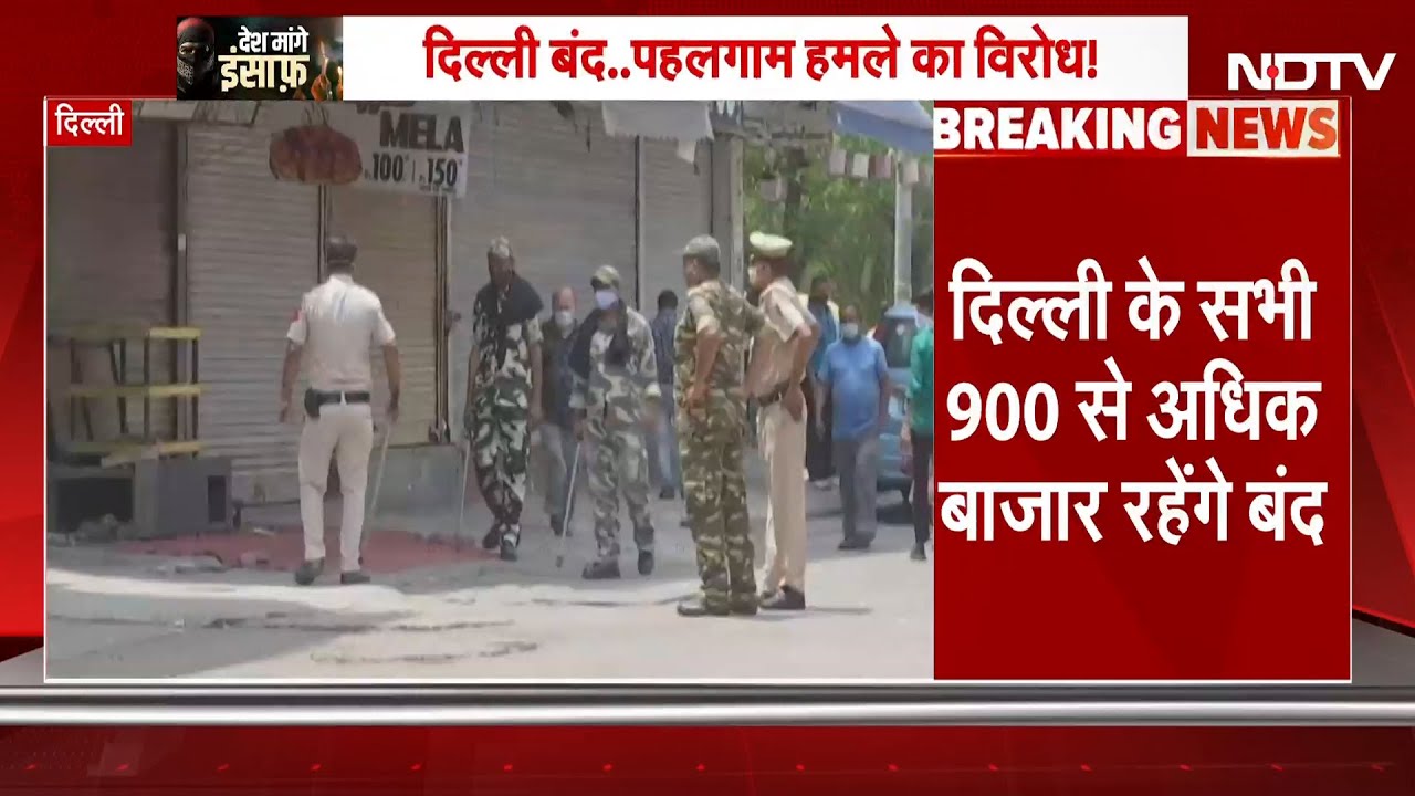 Pahalgam Terror Attack: आज दिल्ली के सभी 900 से अधिक बाज़ार रहेंगे बंद | Breaking News