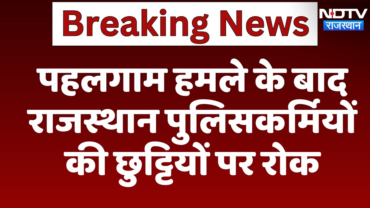 Pahalgam Attack के बाद Rajasthan Police की छुट्टियों पर Break | Latest News | Rajasthan News