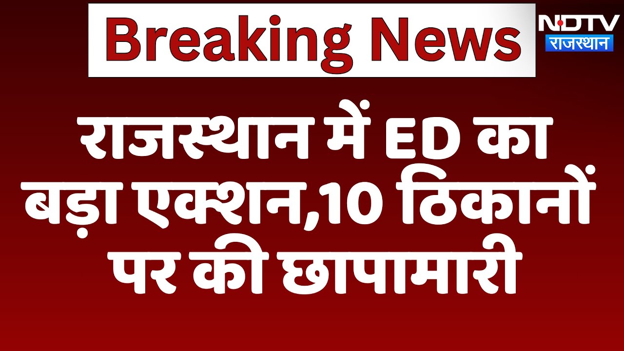 ED Raid in Rajasthan: ED की छापामारी, राजस्थान में 10 जगहों पर कार्रवाई | Latest News | Breaking