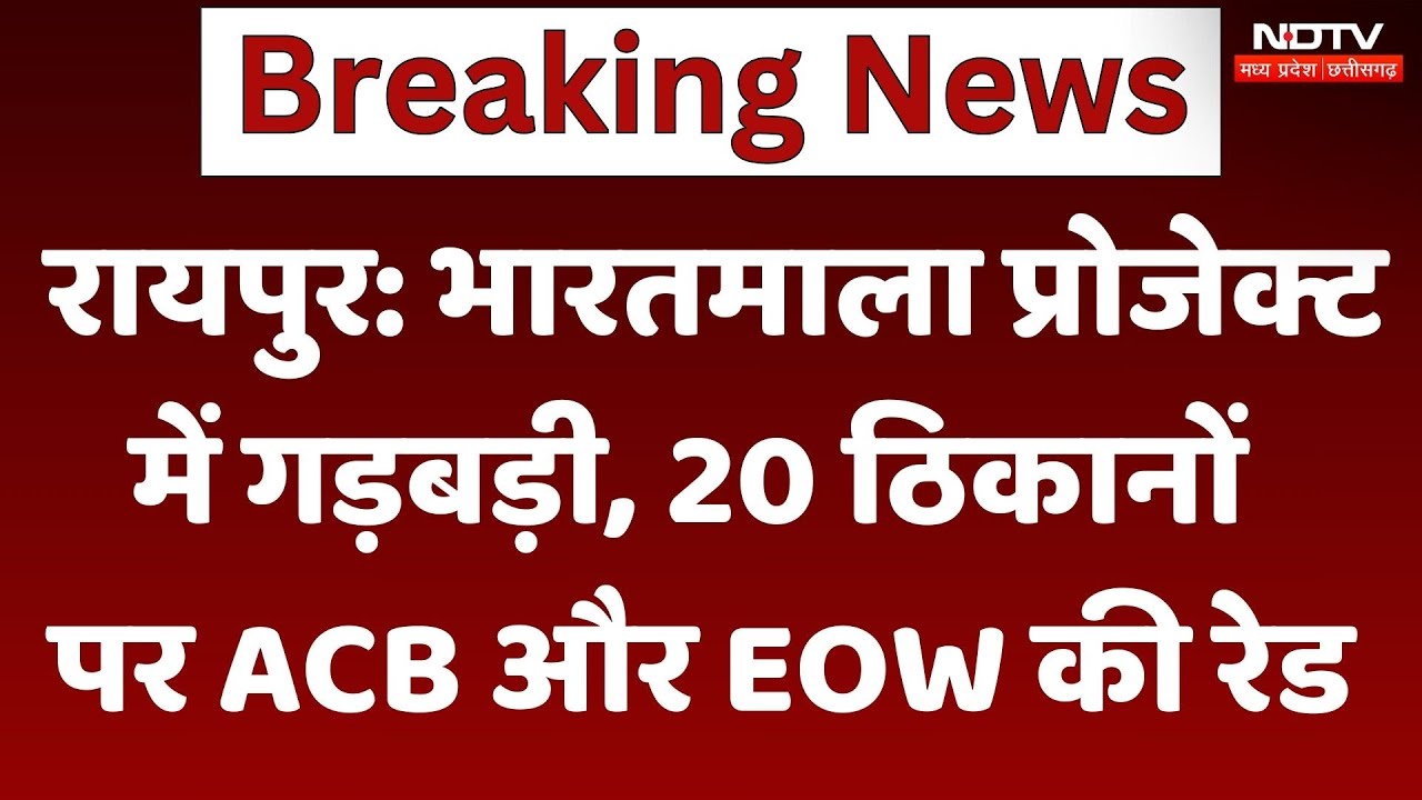 Raipur में Bharatmala Project में बड़ी गड़बड़ी, ACB और EOW ने 20 ठिकानों पर की छापेमारी | CG News