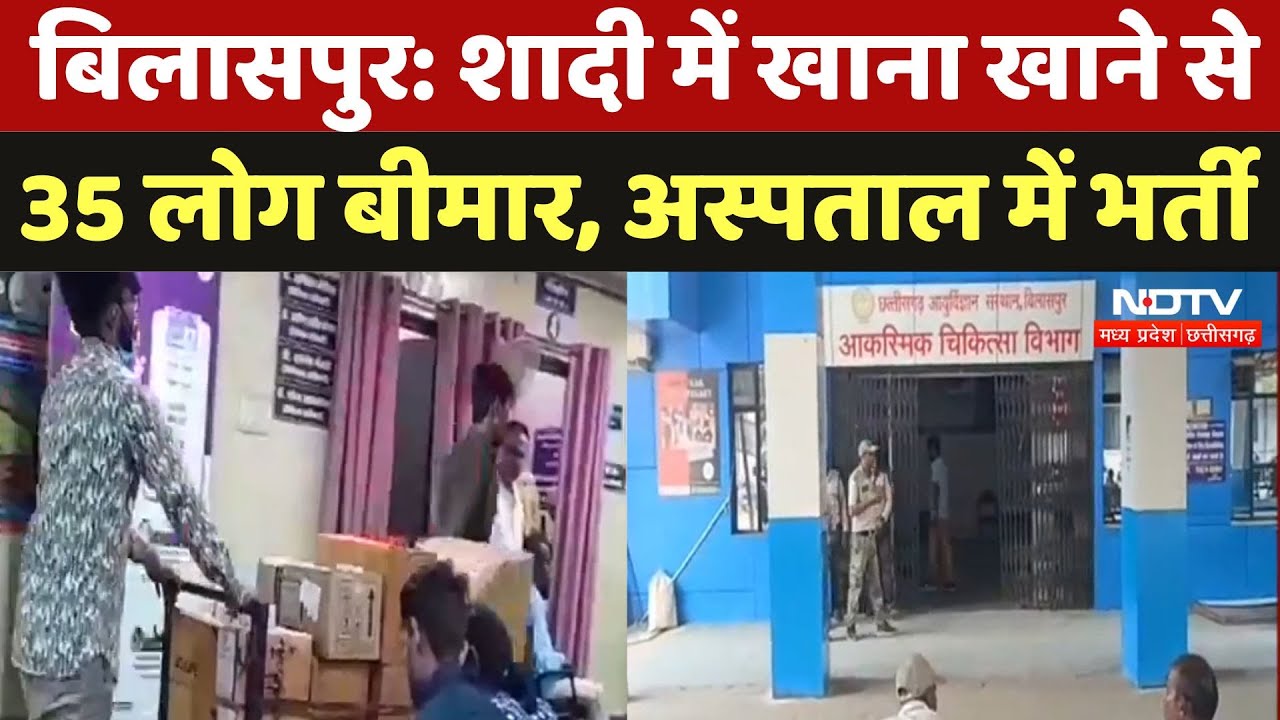 Bilaspur में शादी का खाना खाने के बाद 35 लोग Hospital में भर्ती, कई बच्चे भी शामिल | Latest News