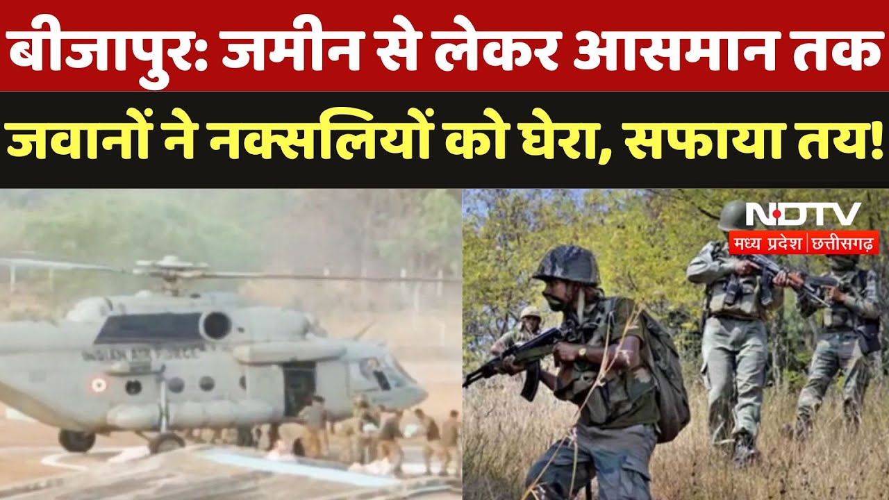 Big Naxalites Operation: अब तक का सबसे बड़ा ऑपरेशन, कई नक्सलियों के छिपे होने की खबर! Bijapur