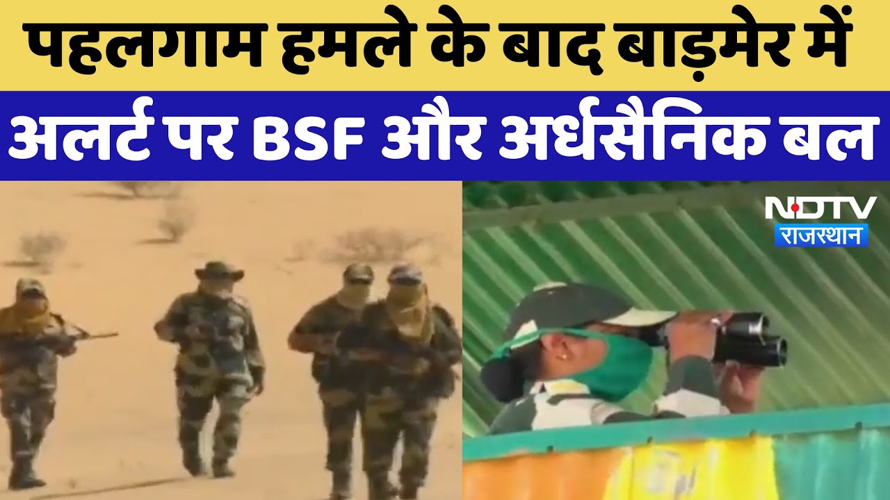 Rajasthan Alert: Pahalgam Terror Attack के बाद Barmer में अलर्ट पर BSF और Paramilitary force| Latest