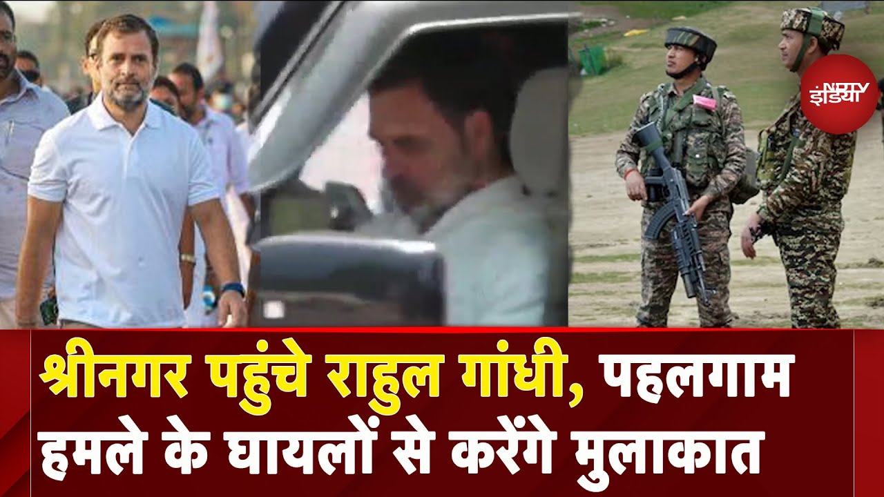 Rahul Gandhi पहुंचे Srinagar, घायलों से करेंगे मुलाकात, CM और LG के साथ भी बैठक | Pahalgam Attack