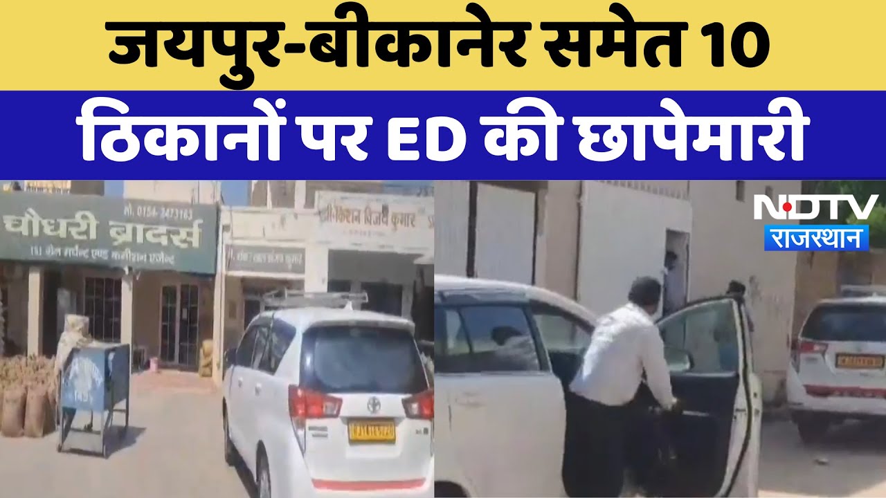ED Raid in Rajasthan: Jaipur-Bikaner समेत 10 ठिकानों पर ED की छापेमारी | Latest News