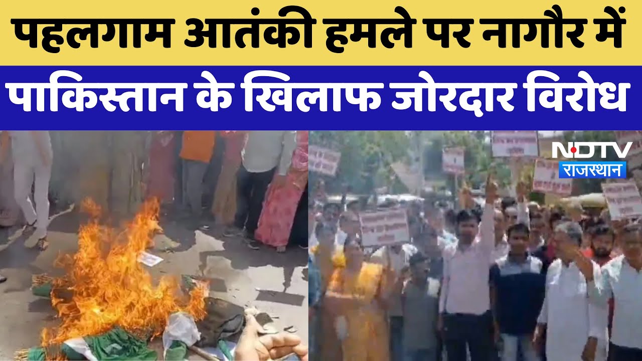 Nagaur Protest: Pahalgam Terror Attack के खिलाफ जोरदार विरोध | Latest News | Rajasthan News