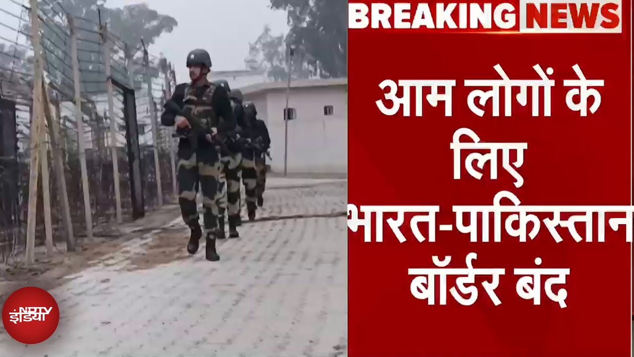 Pahalgam Terror Attack: आम लोगों के लिए India-Pakistan Border बंद किया गया Pahalgam Terror Attack: आम लोगों के लिए India-Pakistan Border बंद किया गया