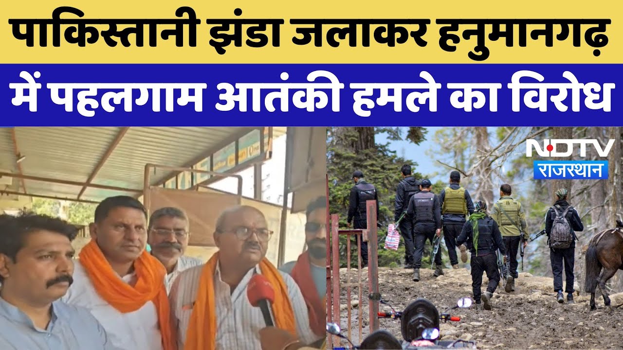 Hanumangarh News: पाकिस्तानी झंडा जलाकर हनुमानगढ़ में पहलगाम आतंकी हमले का विरोध | Update News
