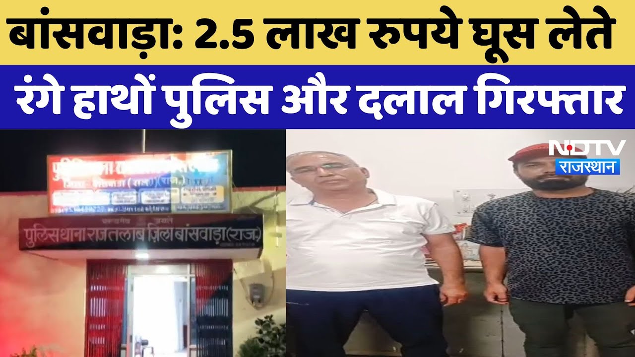 ACB Action In Banswara: 2.5 लाख रुपये घूस लेते रंगे हाथों Police और दलाल Arrest | Latest News