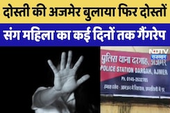Ajmer Gangrape Case: दोस्ती की अजमेर बुलाया फिर दोस्तों संग महिला का कई दिनों तक किया गैंगरेप|Crime Ajmer Gangrape Case: दोस्ती की अजमेर बुलाया फिर दोस्तों संग महिला का कई दिनों तक किया गैंगरेप|Crime