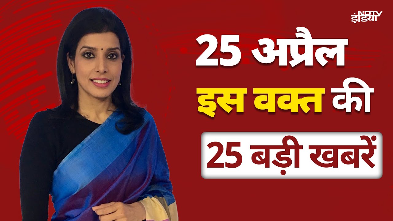 Top 25 Headlines: गृह मंत्रालय ने पाकिस्तानियों को दिए गए सारे वीजा किए रद्द | Pahalgam Terror Attack