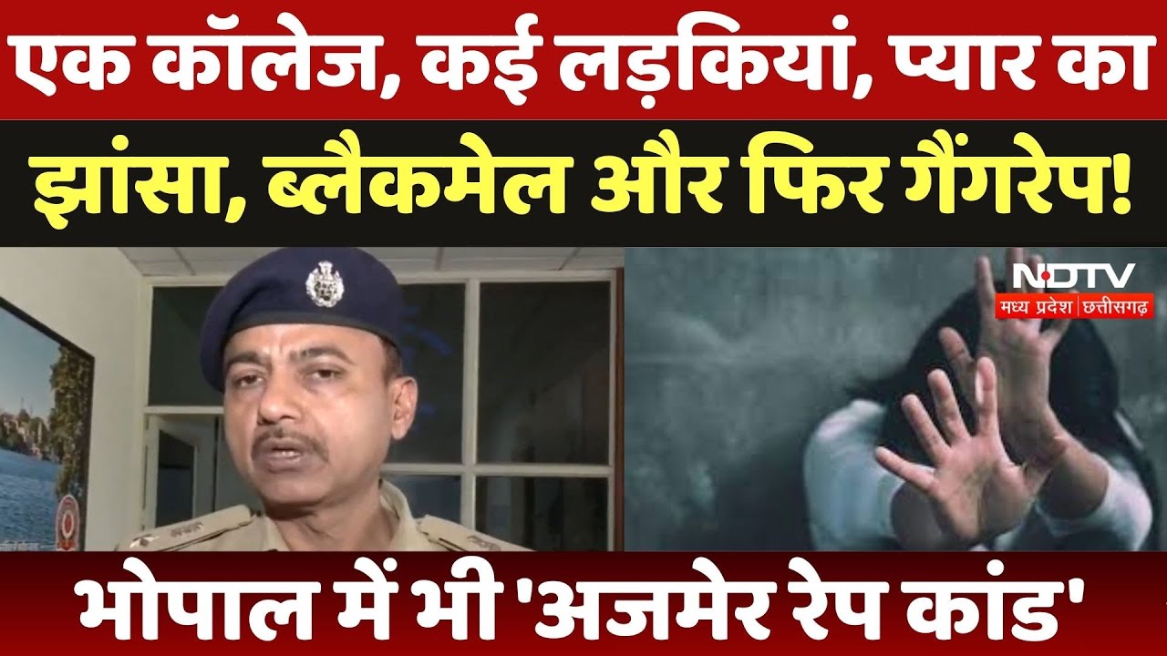 Bhopal College Girls Gangrape: एक College, कई लड़कियां, प्यार का झांसा, Blackmail और फिर Gang Rape!