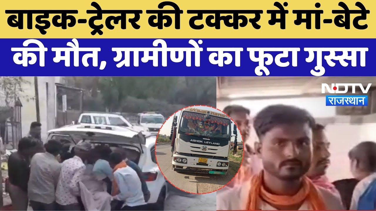 Bundi Road Accident: बाइक-ट्रेलर की टक्कर में मां-बेटे की मौत, ग्रामीणों का फूटा गुस्सा | Rajasthan