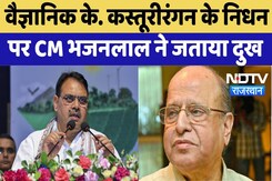 Rajasthan News: भारत के महान वैज्ञानिक K. Kasturirangan के निधन पर CM Bhajan Lal ने जताया दुख Rajasthan News: भारत के महान वैज्ञानिक K. Kasturirangan के निधन पर CM Bhajan Lal ने जताया दुख