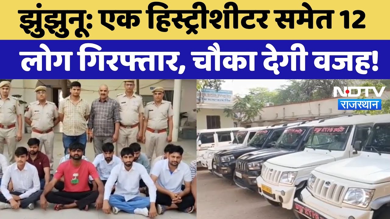 Jhunjhunu News: एक हिस्ट्रीशीटर समेत 12 लोग गिरफ्तार, चौका देगी पीछे की वजह! | Rajasthan Latest News