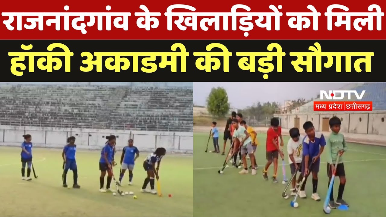 Hockey Academy In Rajnandgaon : राजनांदगांव के खिलाड़ियों को मिली हॉकी अकाडमी की बड़ी सौगात