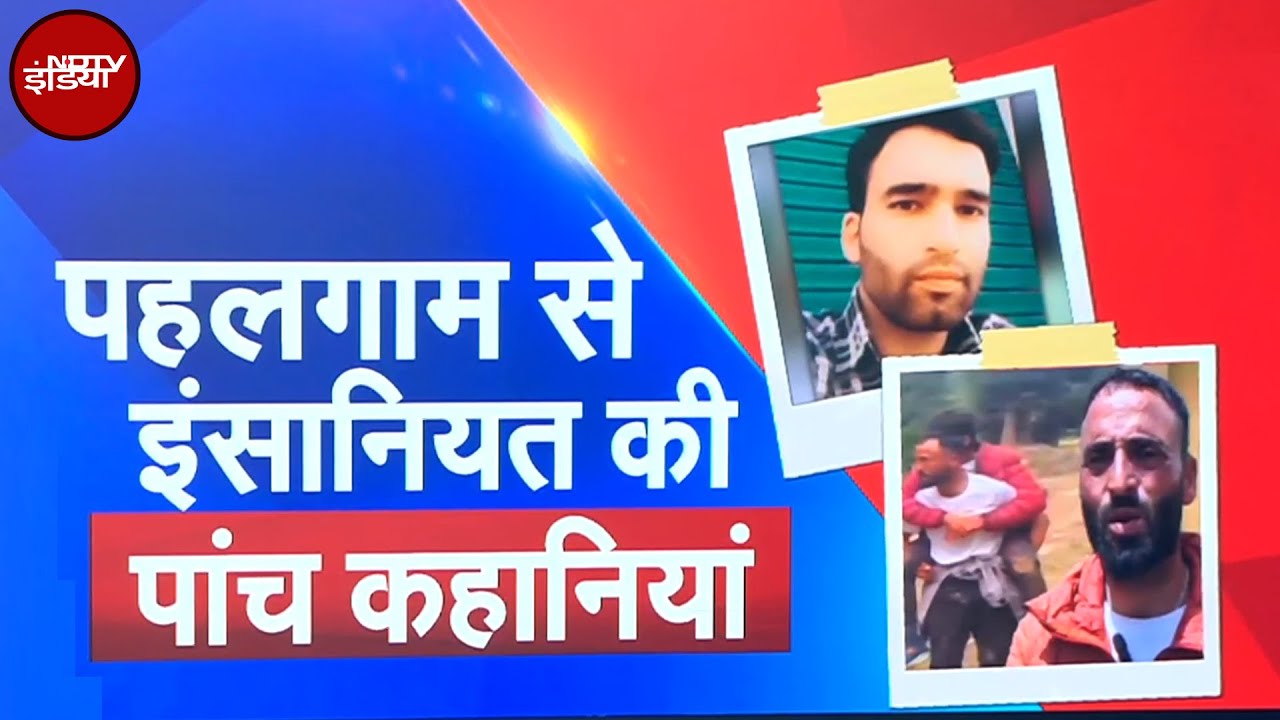 Pahalgam Terror Attack के अंधेरे में इंसानियत की रोशनी, कश्मीरियों ने ऐसे बचाई Tourists की जान