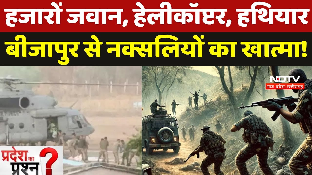 Bijapur Naxal Encounter: हजारों जवान- Helicopter, बीजापुर से नक्सलियों का खात्मा! Pradesh Ka Prashn