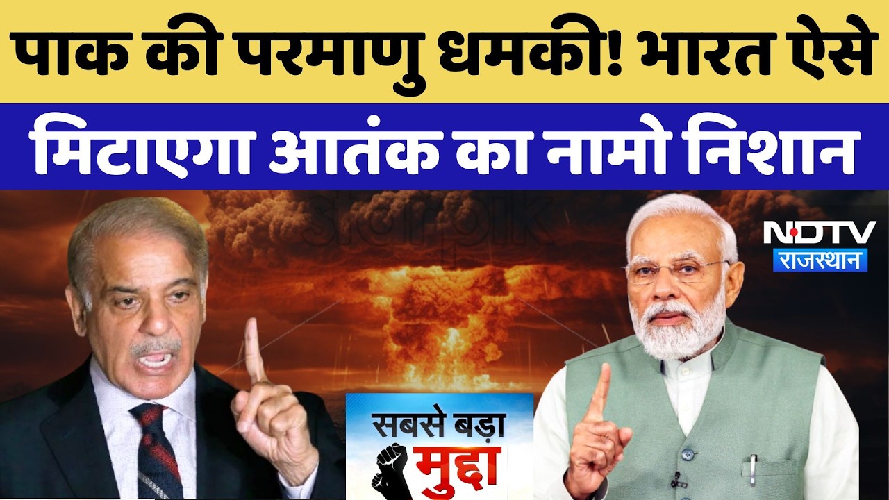 Pahalgam Terror Attack: Nuclear Weapon की धमकी, पाक का आतंकी प्लान! | Sabse Bada Mudda