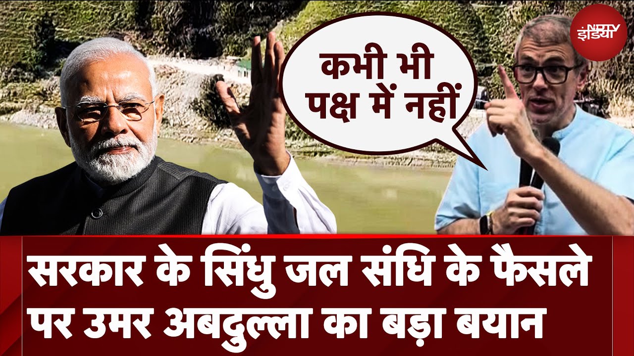 Pahalgam Terror Attack: J&K CM Omar Abdullah ने कहा- 'हम कभी भी सिंधु जल संधि के पक्ष में नहीं'