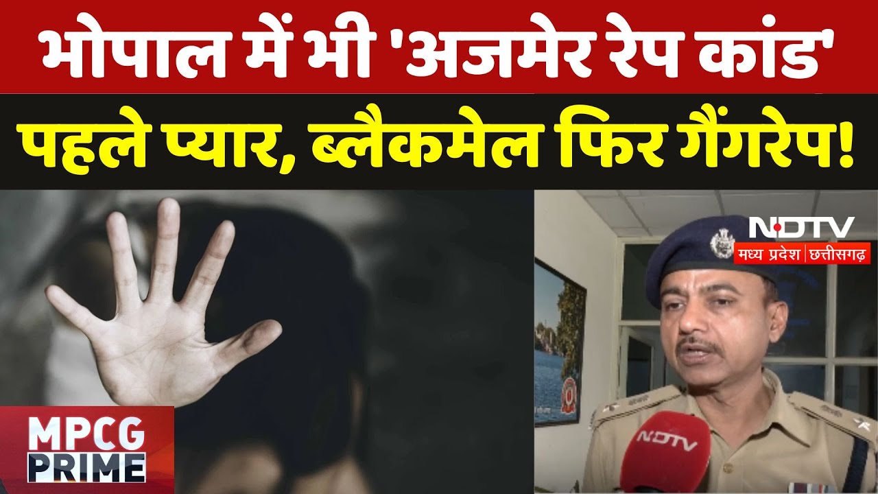 Bhopal College Girls Gangrape: भोपाल में भी 'Ajmer Rape Kand' पहले Pyara, Blackmail फिर गैंगरेप!